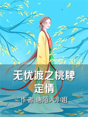 无忧渡之桃牌定情