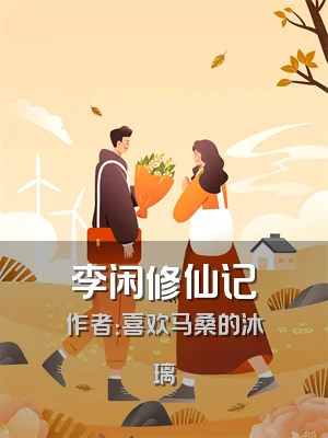 李闲修仙记