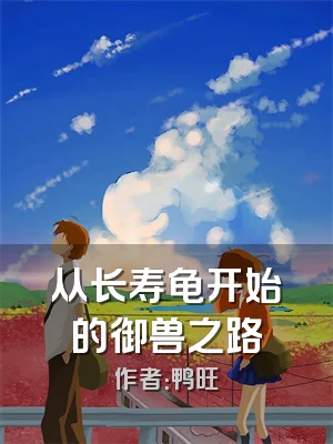 从长寿龟开始的御兽之路