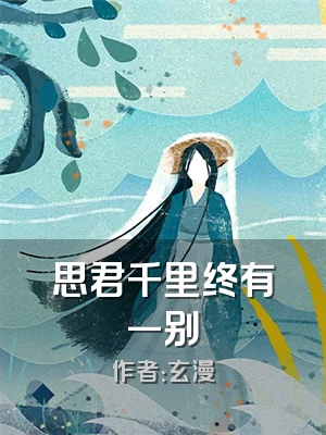 思君千里终有一别