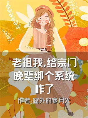 老祖我，给宗门晚辈绑个系统咋了