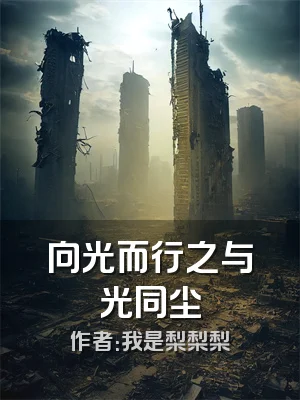 向光而行之与光同尘
