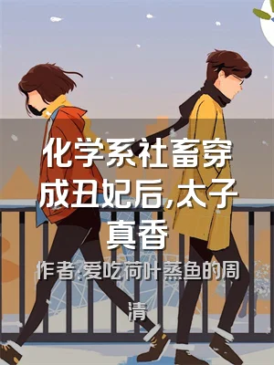 化学系社畜穿成丑妃后，太子真香
