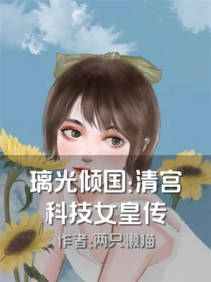 璃光倾国：清宫科技女皇传