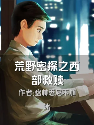 荒野密探之西部救赎