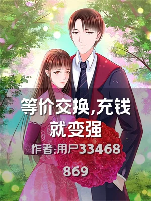 等价交换，充钱就变强