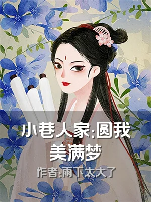 小巷人家：圆我美满梦