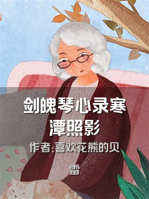 剑魄琴心录寒潭照影