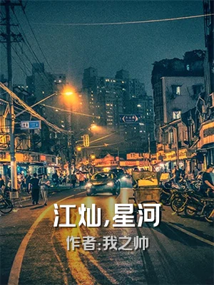 江灿，星河