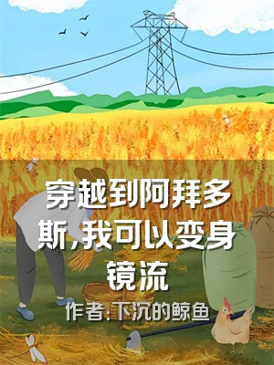穿越到阿拜多斯，我可以变身镜流