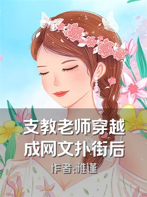 支教老师穿越成网文扑街后