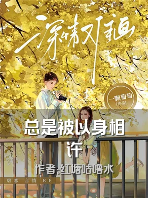 总是被以身相许