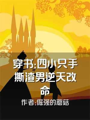 穿书：四小只手撕渣男逆天改命