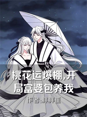 桃花运爆棚，开局富婆包养我