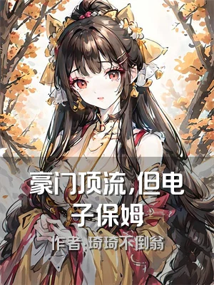 豪门顶流，但电子保姆