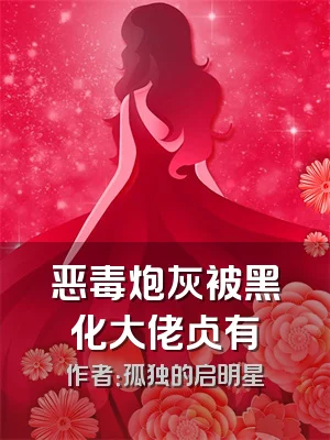 恶毒炮灰被黑化大佬占有