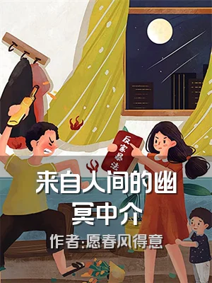 来自人间的幽冥中介