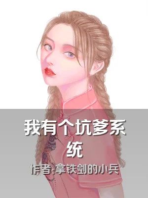 我有个坑爹系统
