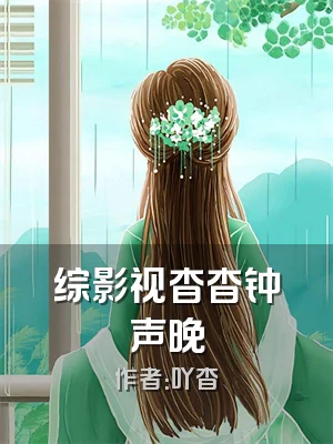 综影视杳杳钟声晚