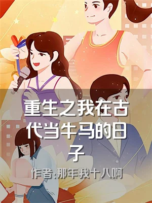 重生之我在古代当牛马的日子