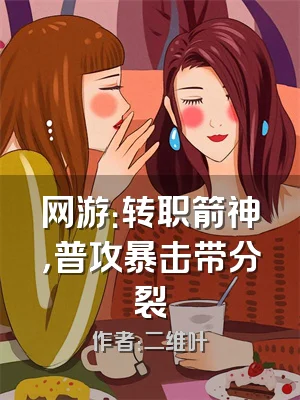 网游：转职箭神，普攻暴击带分裂