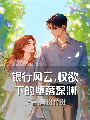 银行风云，权欲下的堕落深渊