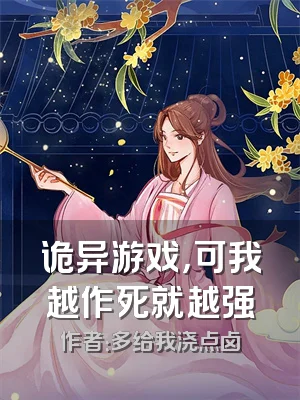诡异游戏，可我越作死就越强