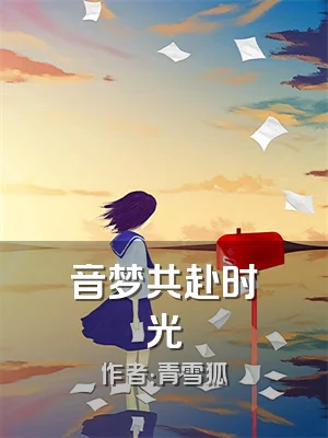 音梦共赴时光