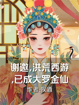 谢邀，洪荒西游，已成大罗金仙
