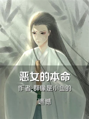 恶女的本命