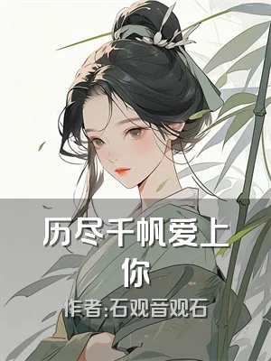 历尽千帆爱上你