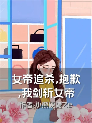 女帝追杀，抱歉，我剑斩女帝