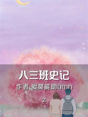 八三班史记