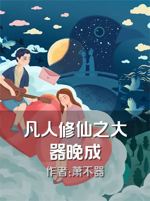 凡人修仙之大器晚成