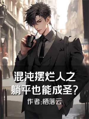 混沌摆烂人之躺平也能成圣？