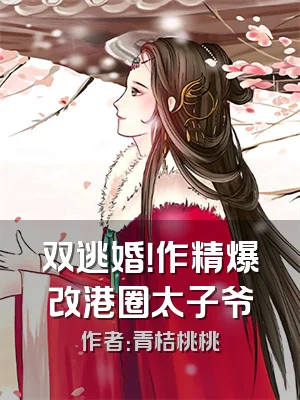 双逃婚！作精爆改港圈太子爷