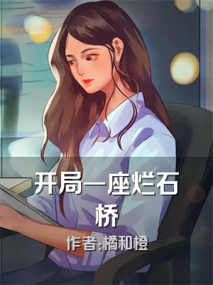 开局一座烂石桥