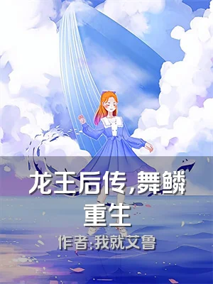 龙王后传，舞鳞重生