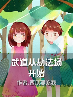 武道从劫法场开始