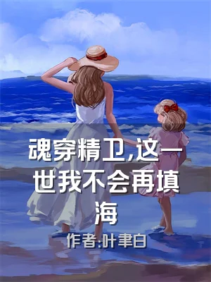 魂穿精卫，这一世我不会再填海