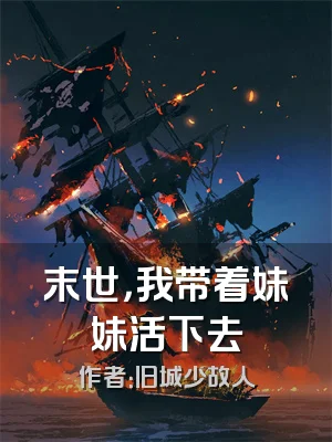 末世，我带着妹妹活下去