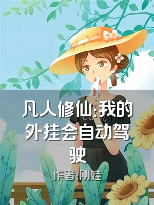 凡人修仙：我的外挂会自动驾驶