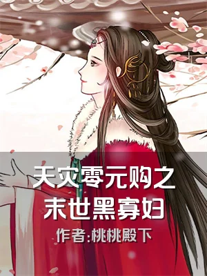 天灾零元购之末世黑寡妇