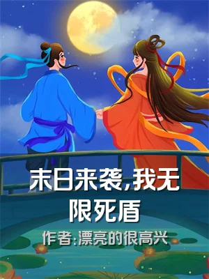 末日来袭，我无限死盾