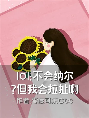 lol：不会纳尔？但我会拉扯啊