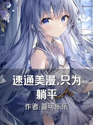 速通美漫，只为躺平