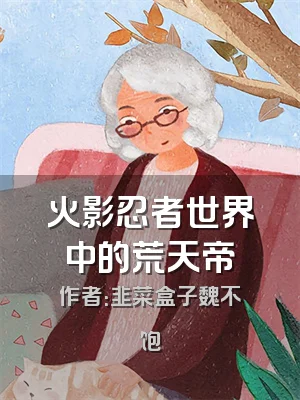 火影忍者世界中的荒天帝