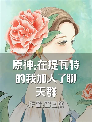 原神：在提瓦特的我加入了聊天群