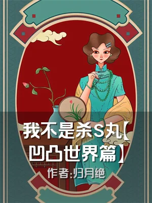 我不是杀s丸【凹凸世界篇】