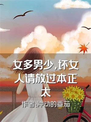 女多男少，坏女人请放过本正太